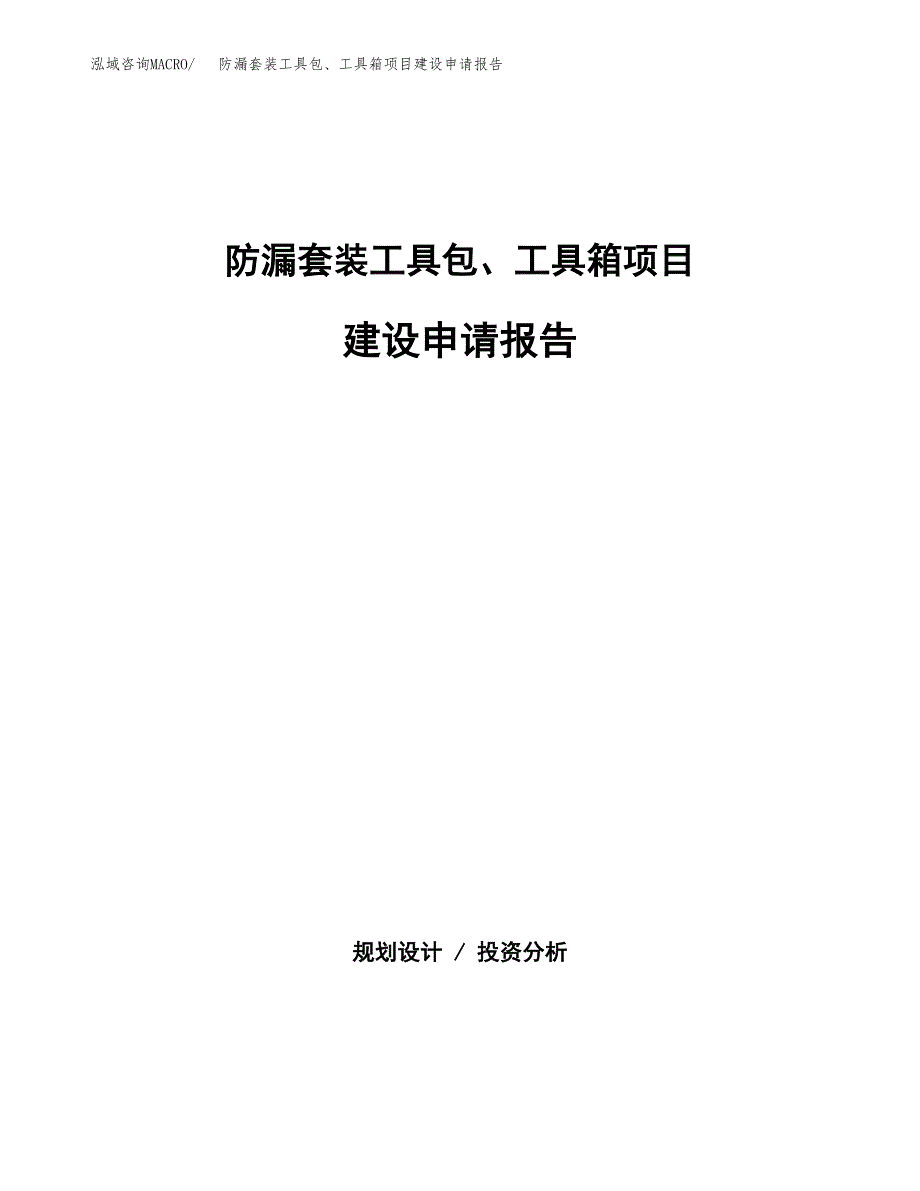 防漏套装工具包、工具箱项目建设申请报告模板.docx_第1页