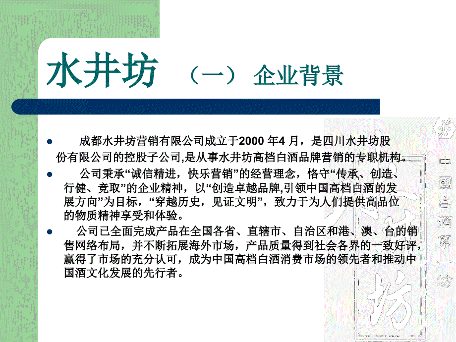 水井坊企业战略分析课件.ppt_第3页