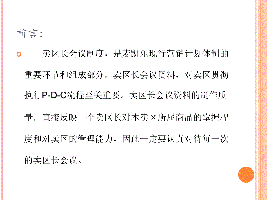 卖区长会议资料_第2页