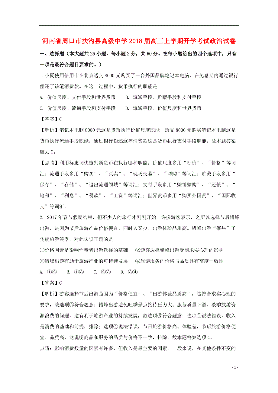 河南省周口市扶沟县高级中学2018届高三政治上学期开学考试试题（含解析）_第1页