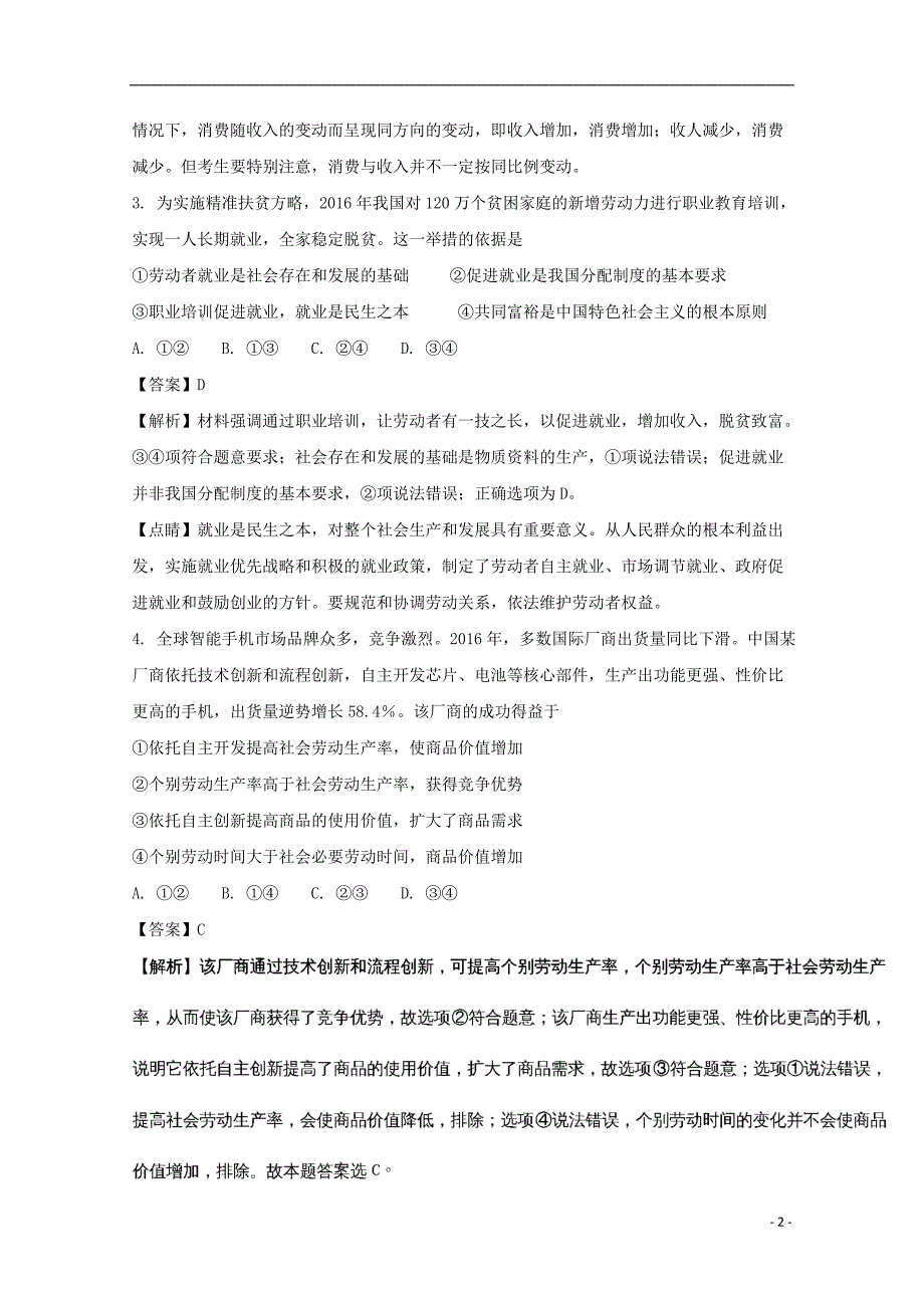 河南省周口市扶沟县高级中学2018届高三政治上学期开学考试试题（含解析）_第2页