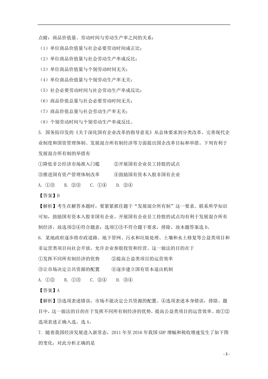 河南省周口市扶沟县高级中学2018届高三政治上学期开学考试试题（含解析）_第3页