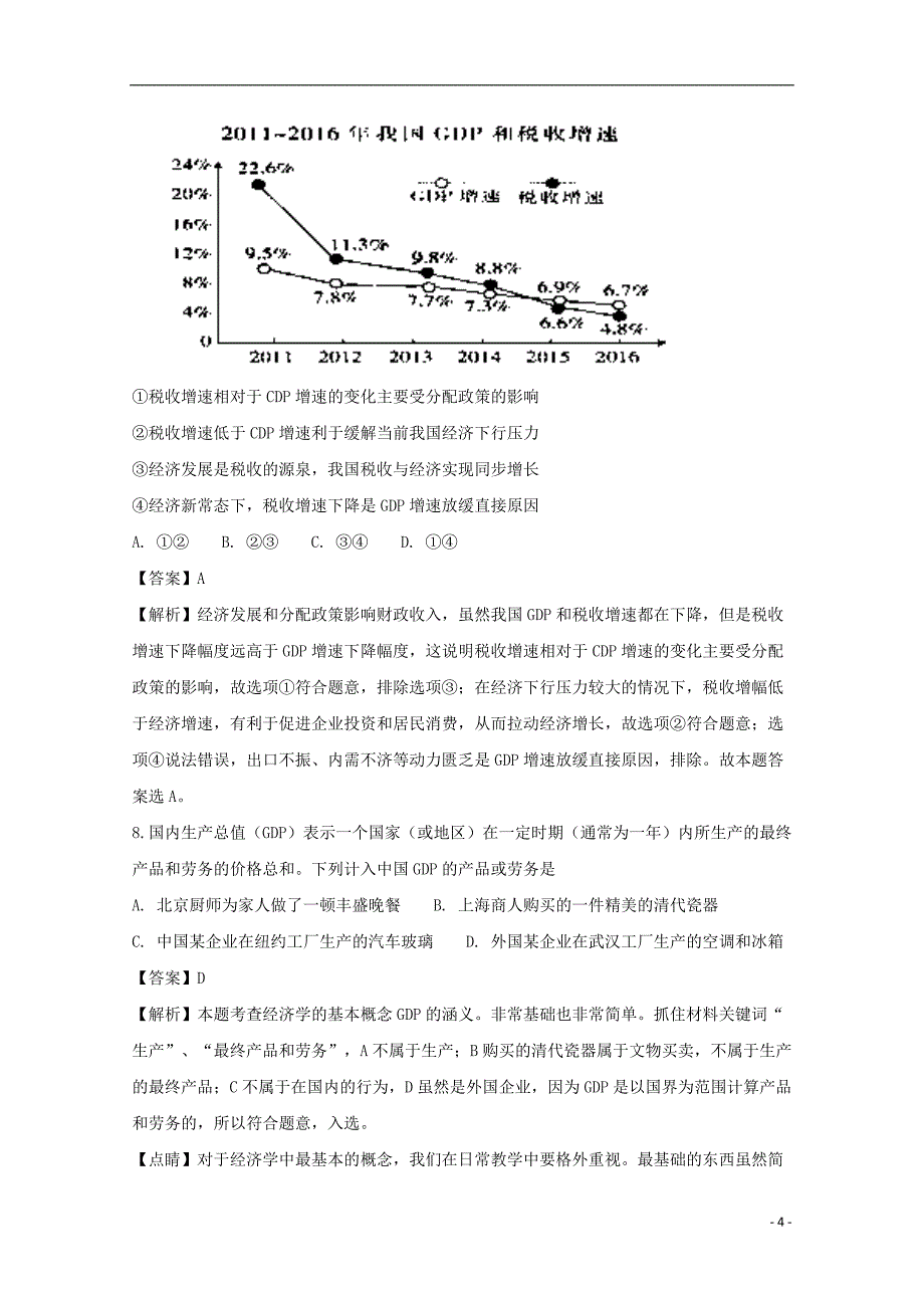 河南省周口市扶沟县高级中学2018届高三政治上学期开学考试试题（含解析）_第4页