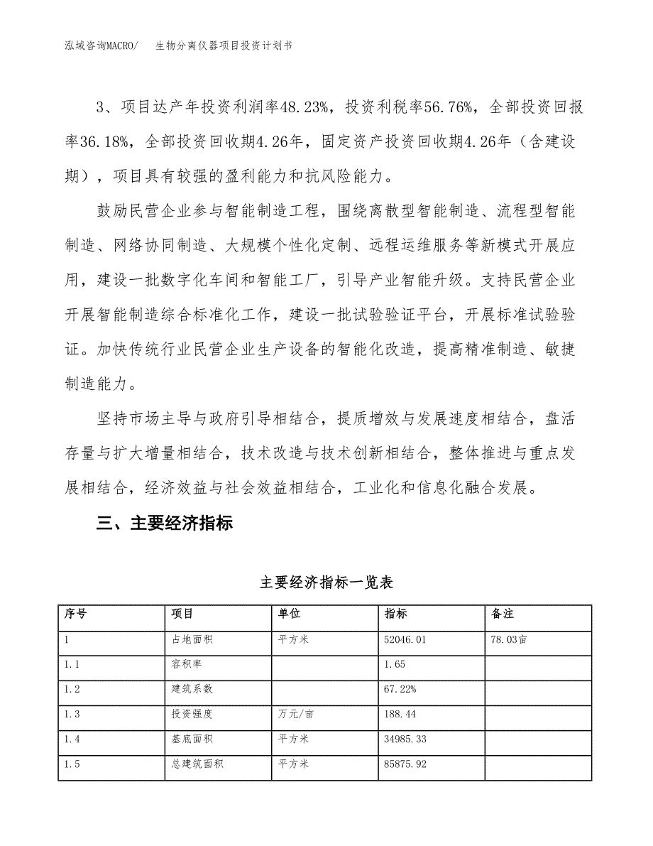 生物分离仪器项目投资计划书（78亩）.docx_第4页