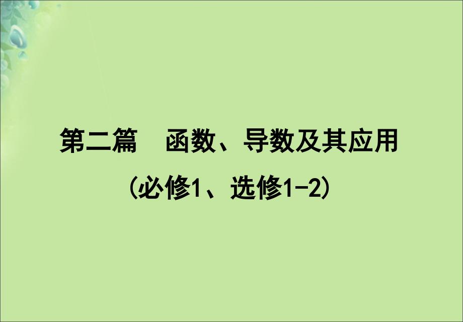 2020版高考数学一轮复习 第二篇 函数、导数及其应用 第11节 导数在研究函数中的应用（第4课时）利用导数研究不等式恒成立求参数范围专题课件 文 新人教a版_第1页