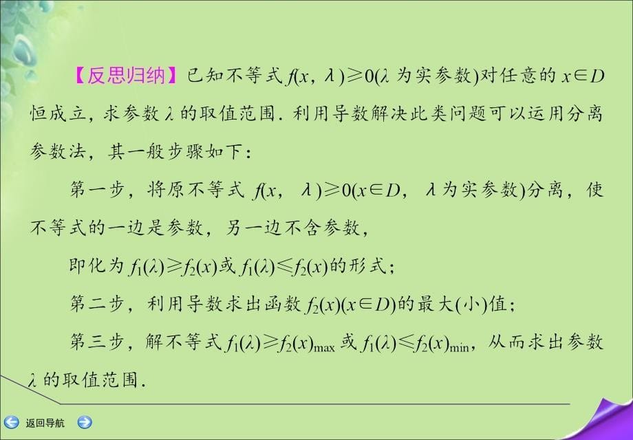 2020版高考数学一轮复习 第二篇 函数、导数及其应用 第11节 导数在研究函数中的应用（第4课时）利用导数研究不等式恒成立求参数范围专题课件 文 新人教a版_第5页