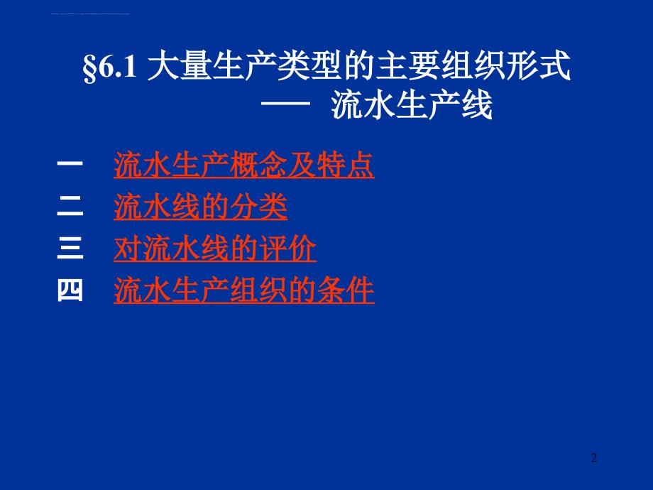 大量生产型组织形式及生产计划研讨.ppt_第2页