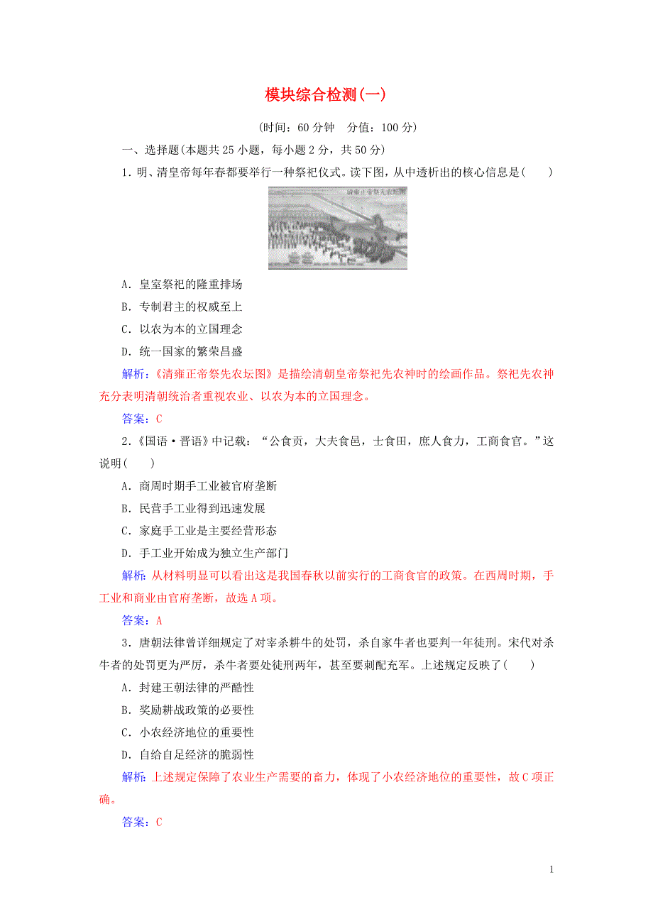 高中历史 模块综合检测（一）同步试题（含解析）人民版必修2_第1页