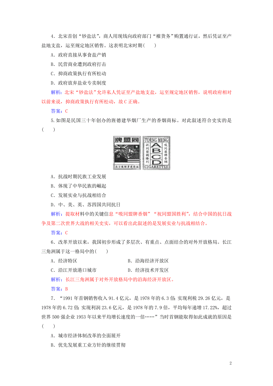 高中历史 模块综合检测（一）同步试题（含解析）人民版必修2_第2页