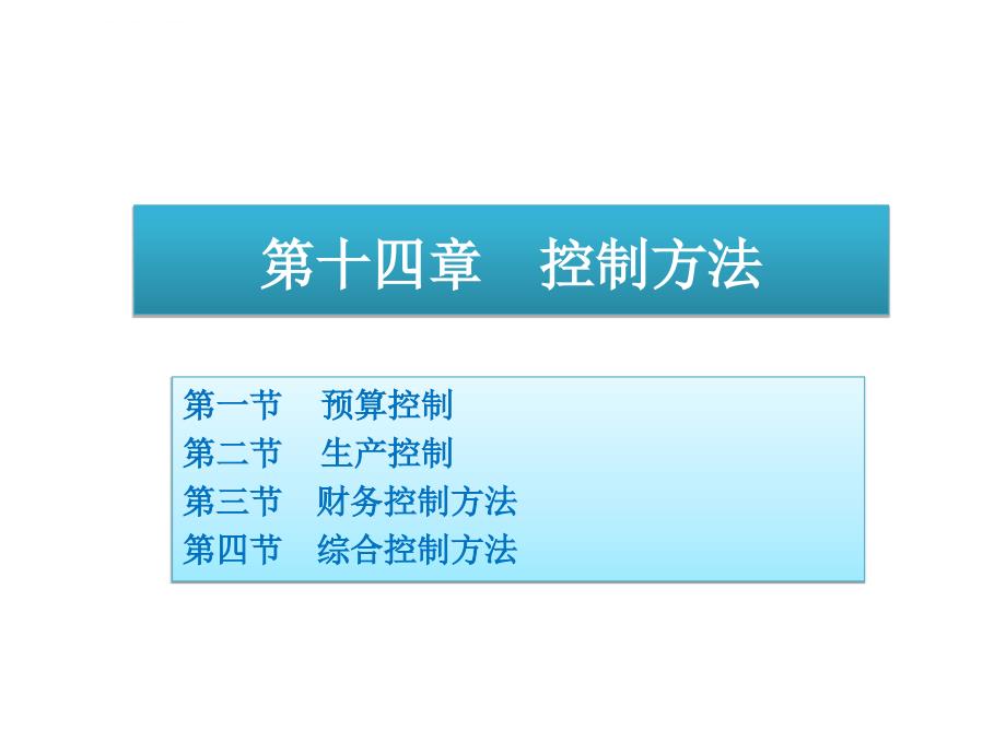 管理学控制方法.ppt_第1页