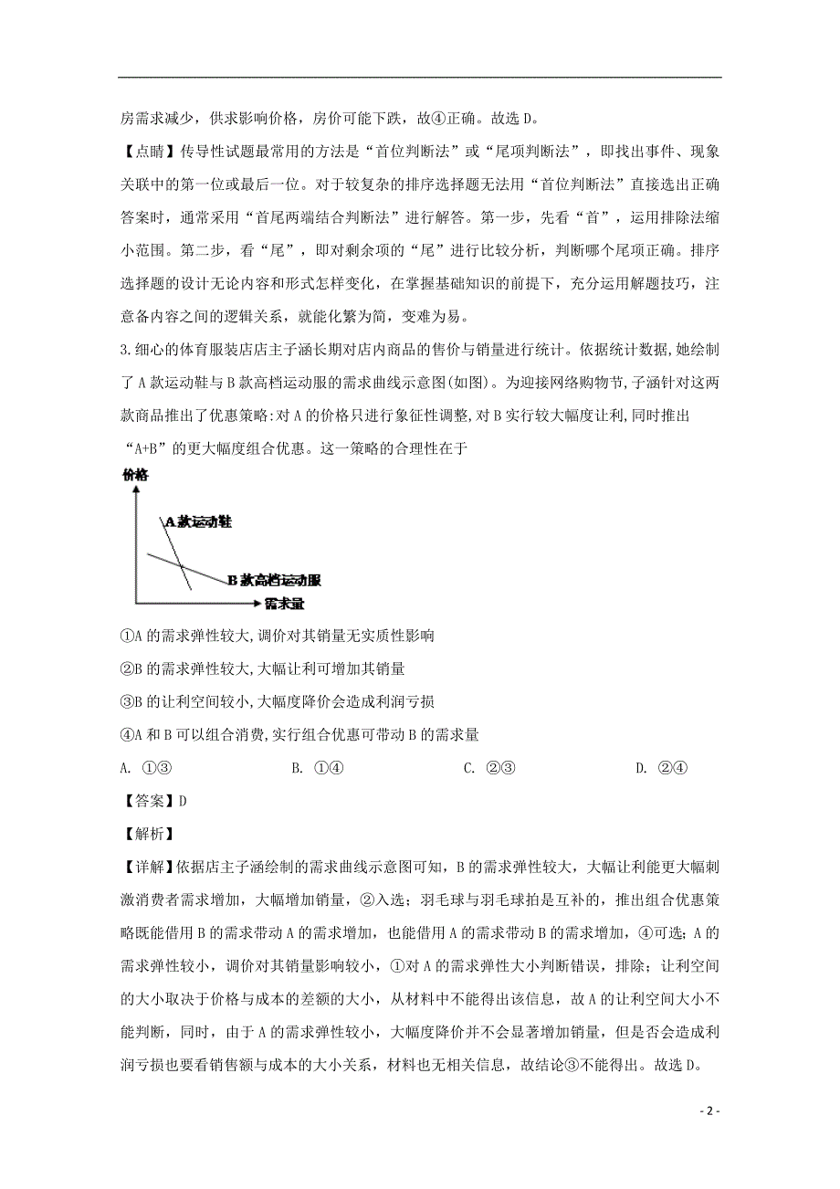 黑龙江省2018-2019学年高一政治下学期第一次月考（开学）试题（含解析）_第2页