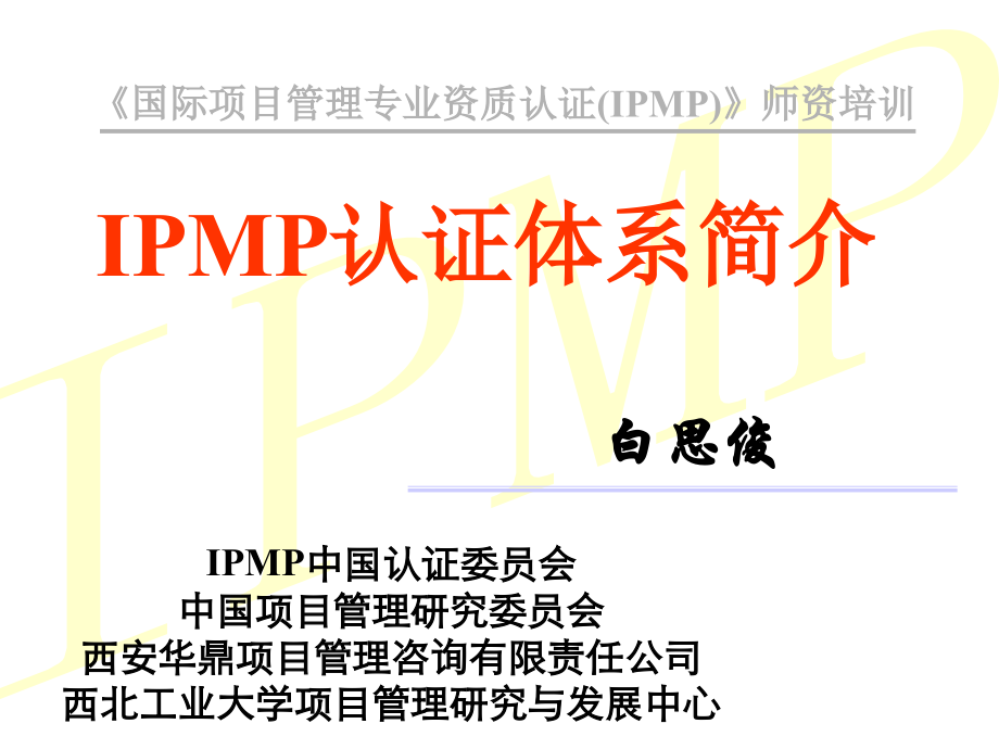 ipmp认证体系简介培训_第1页