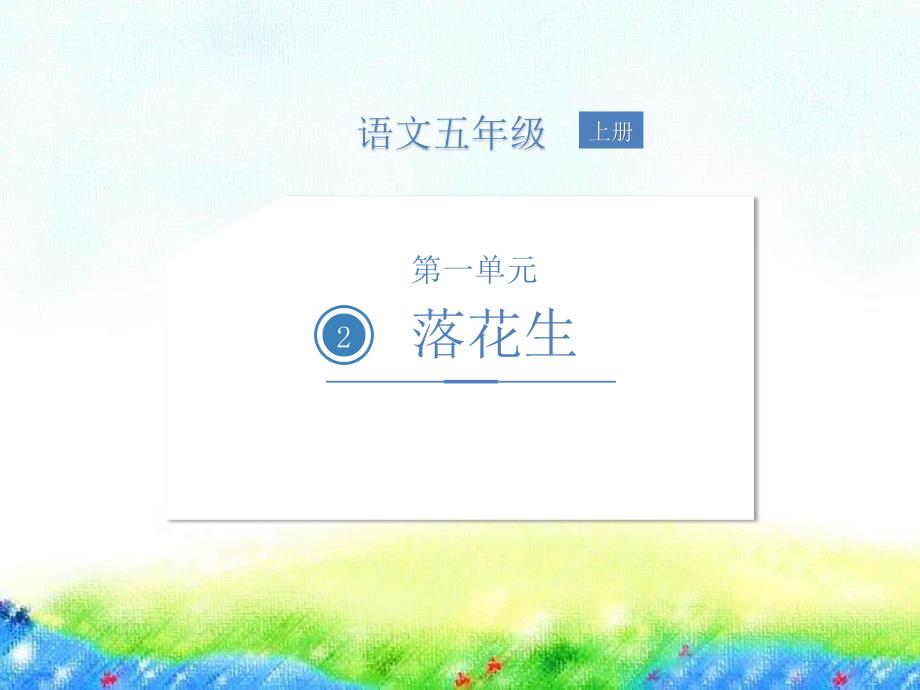 五年级上册语文2落花生人教（部编）28)_第1页