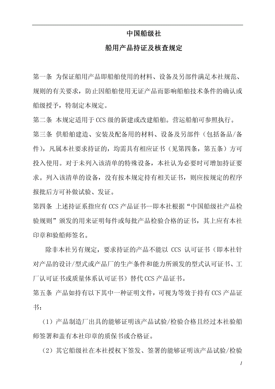 ccs船用产品持证及核查规定_第1页