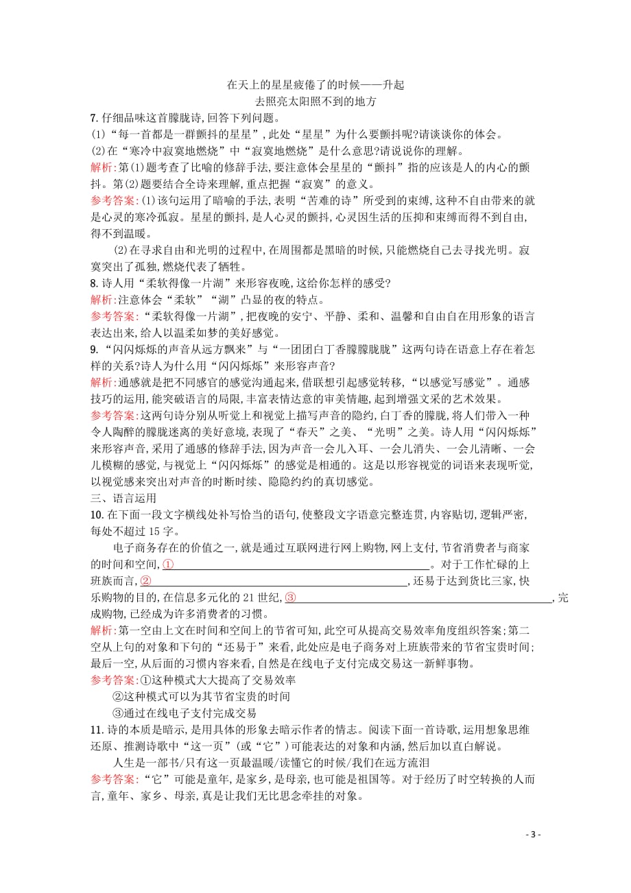 2019-2020学年高中语文 无题 川江号子练习（含解析）新人教版选修《中国现代诗歌散文欣赏》_第3页