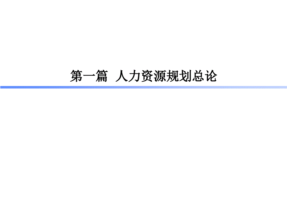 人力资源规划和招聘管理技巧_第4页