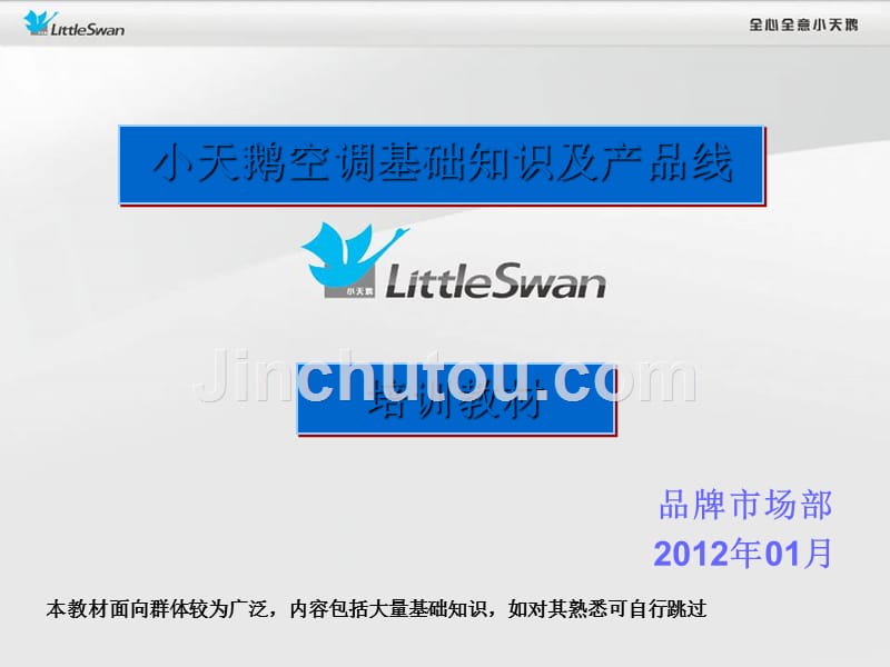 小天鹅空调基础知识及产品线.ppt_第1页