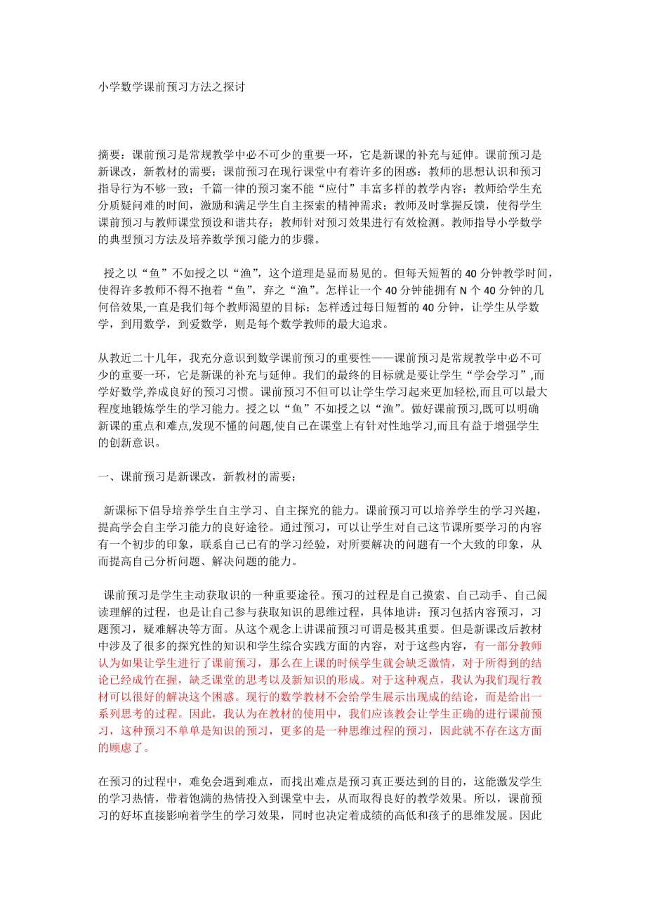 小学数学课前预习方法之探讨资料_第1页