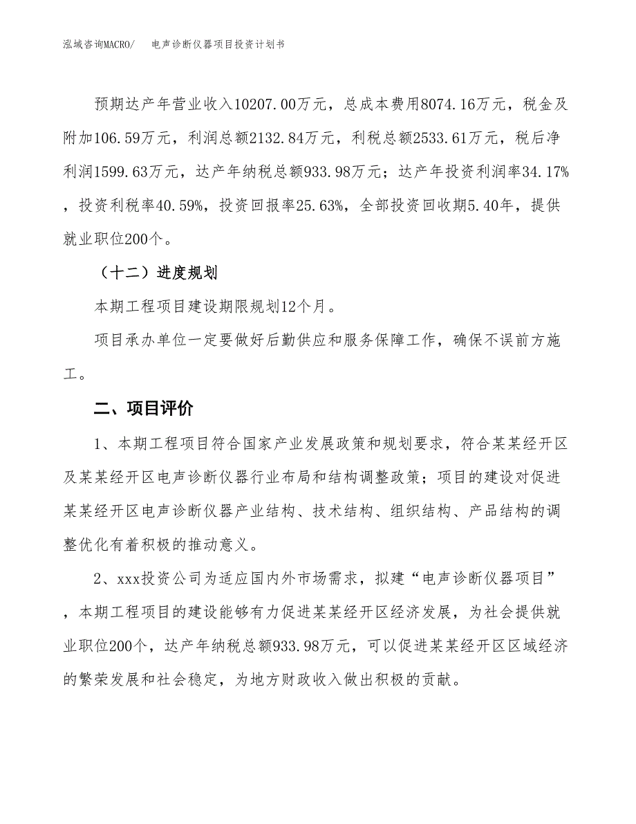 电声诊断仪器项目投资计划书（27亩）.docx_第3页