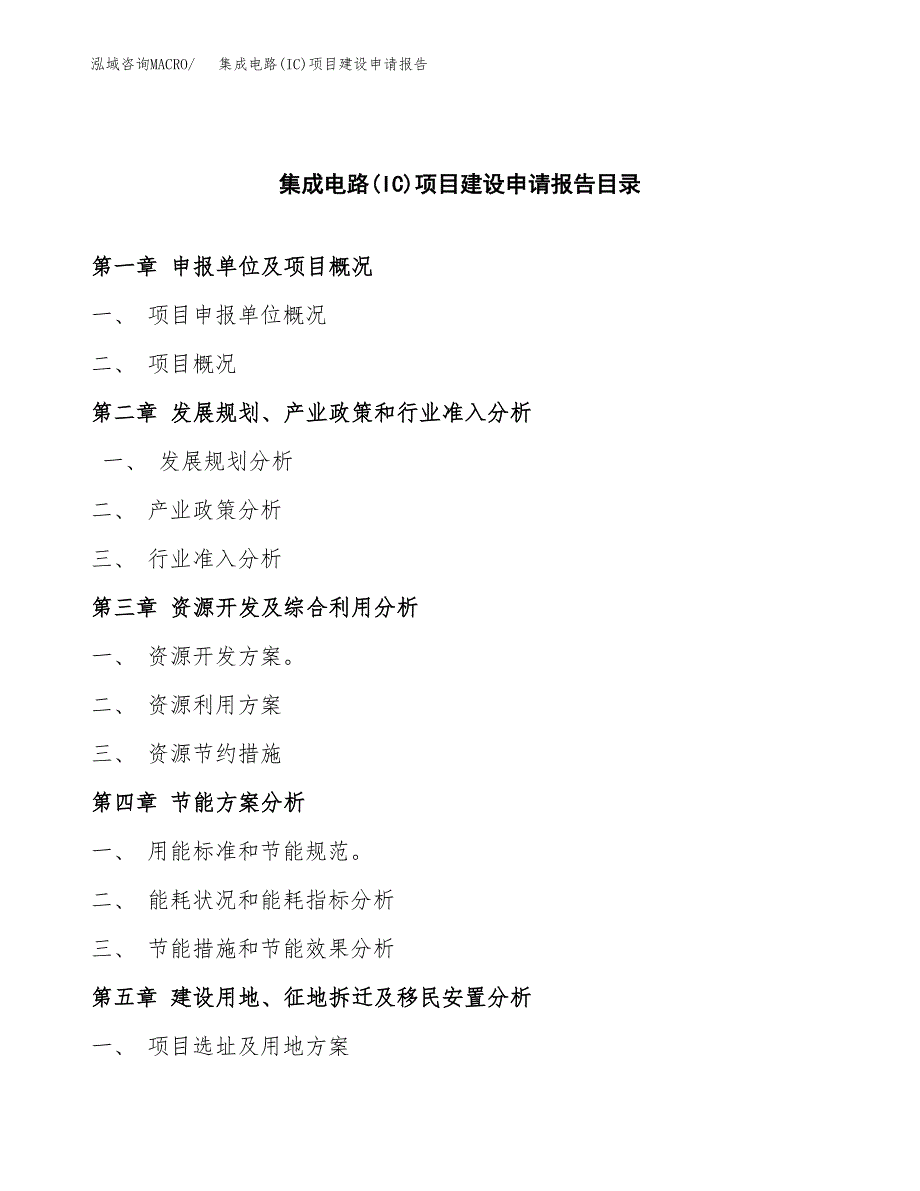 集成电路(IC)项目建设申请报告模板.docx_第3页