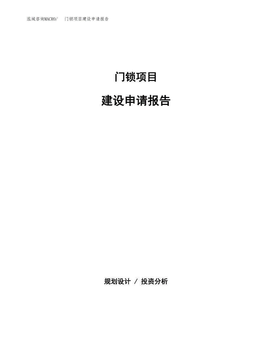 门锁项目建设申请报告模板.docx_第1页