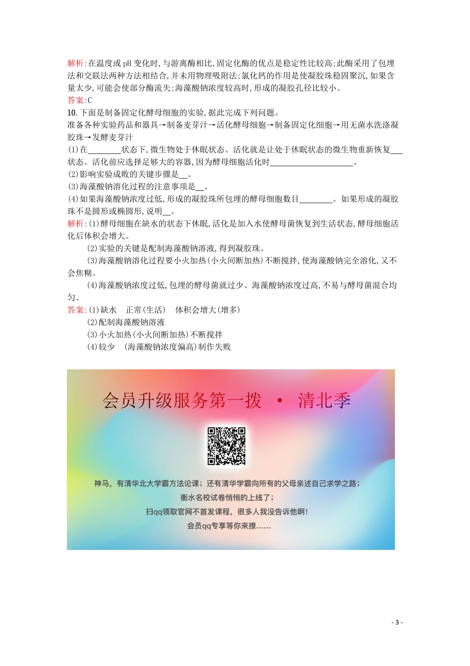 2019-2020学年高中生物 3.2 固定化酶的制备和应用习题（含解析）苏教版选修1_第3页