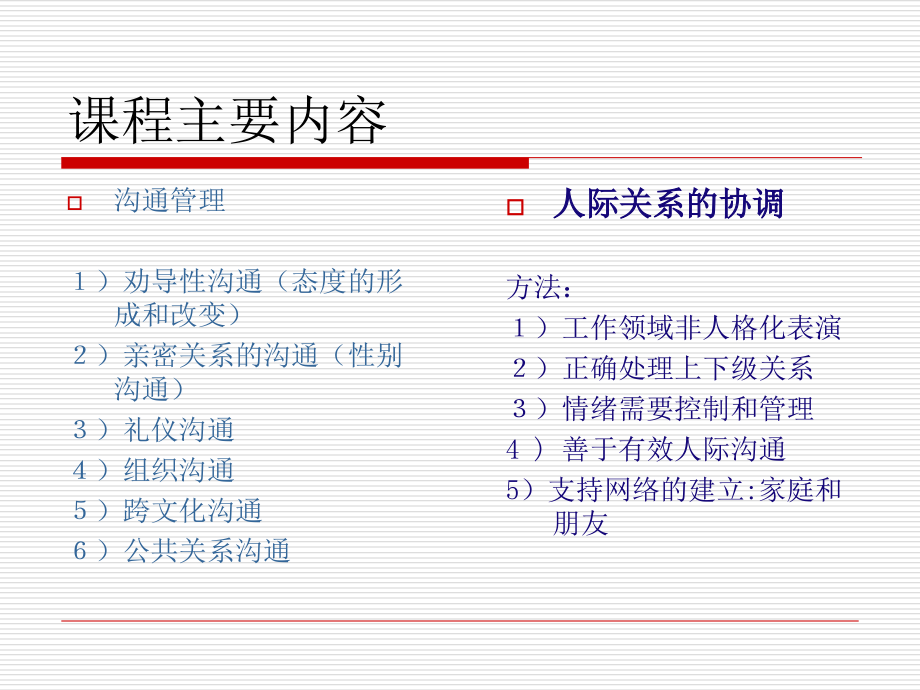 人际关系协调与沟通管理概述_第3页