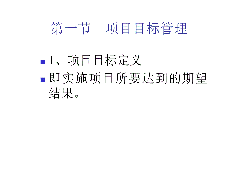 项目目标与范围管理讲义课件.ppt_第2页