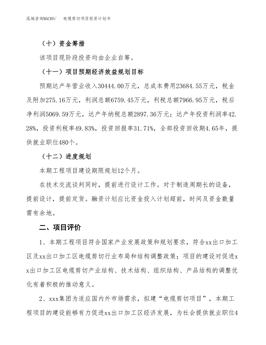 电缆剪切项目投资计划书（61亩）.docx_第3页