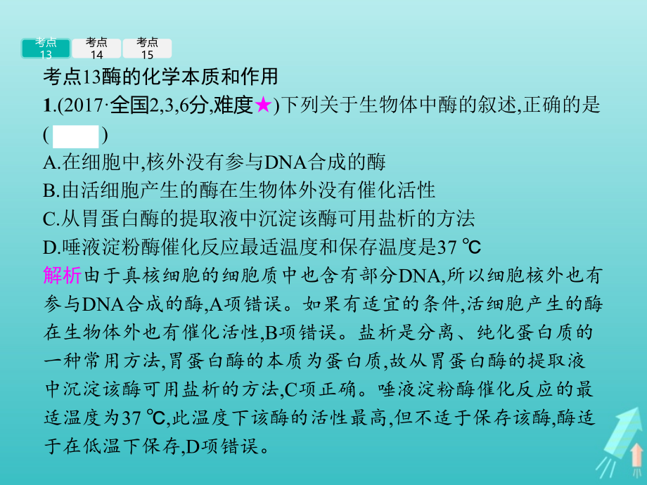 2020届高考生物一轮复习 专题四 酶与atp课件_第4页