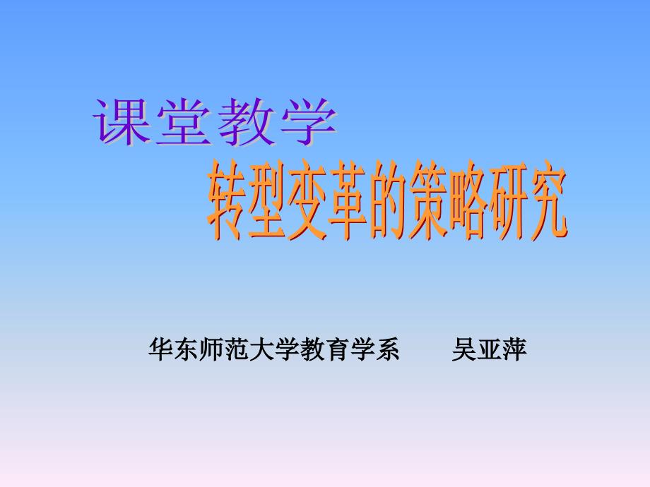 课堂教学转型变革的策略研究课程.ppt_第1页