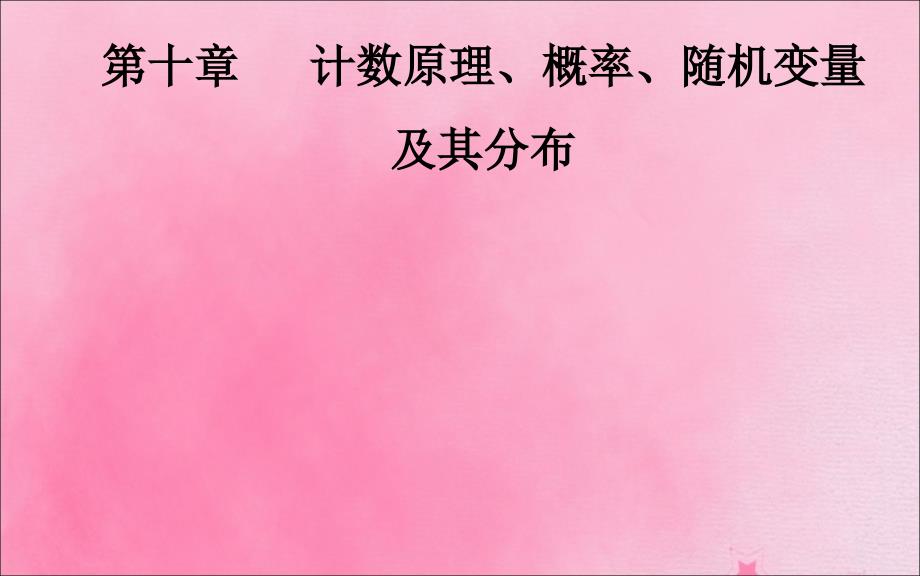 2020届高考数学一轮总复习 第十章 计数原理、概率、随机变量及其分布 第二节 排列与组合课件 理 新人教a版_第1页