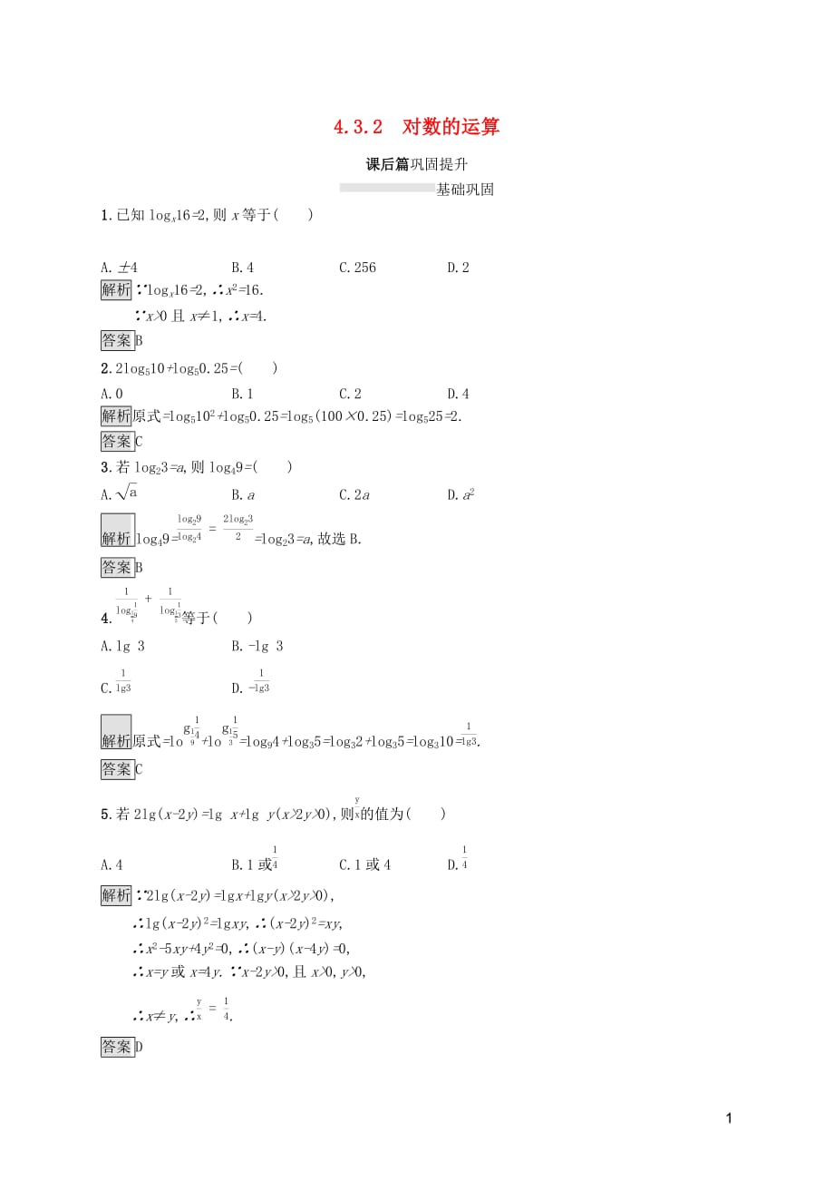 2019-2020学年高中数学 第四章 指数函数与对数函数 4.3.2 对数的运算课后篇巩固提升（含解析）新人教a版必修1_第1页