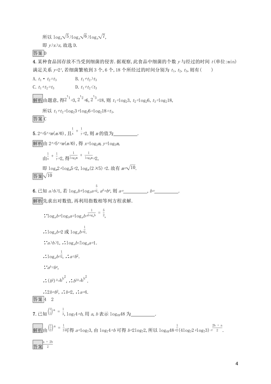 2019-2020学年高中数学 第四章 指数函数与对数函数 4.3.2 对数的运算课后篇巩固提升（含解析）新人教a版必修1_第4页