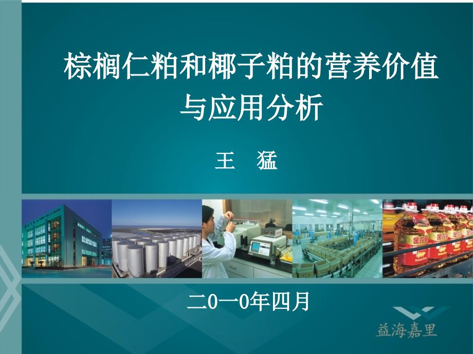 棕榈仁粕和椰子粕的营养价值与应用分析.ppt_第1页