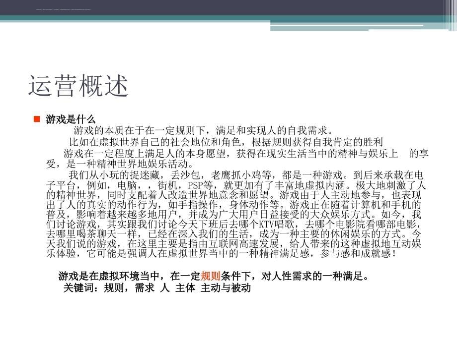 游戏运营产品经理运营体系培训课件.ppt_第5页