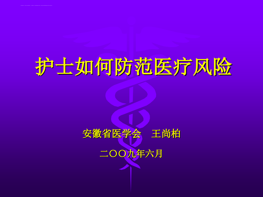 护士如何防范医疗风险概述课件.ppt_第1页