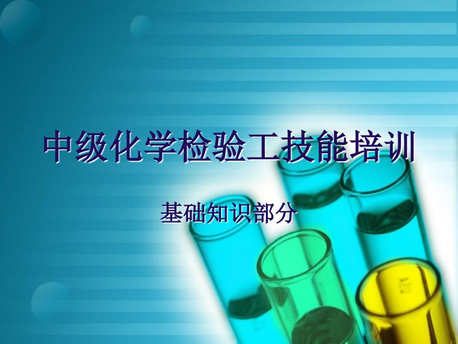 中级化学检验工技能培训课件_第1页