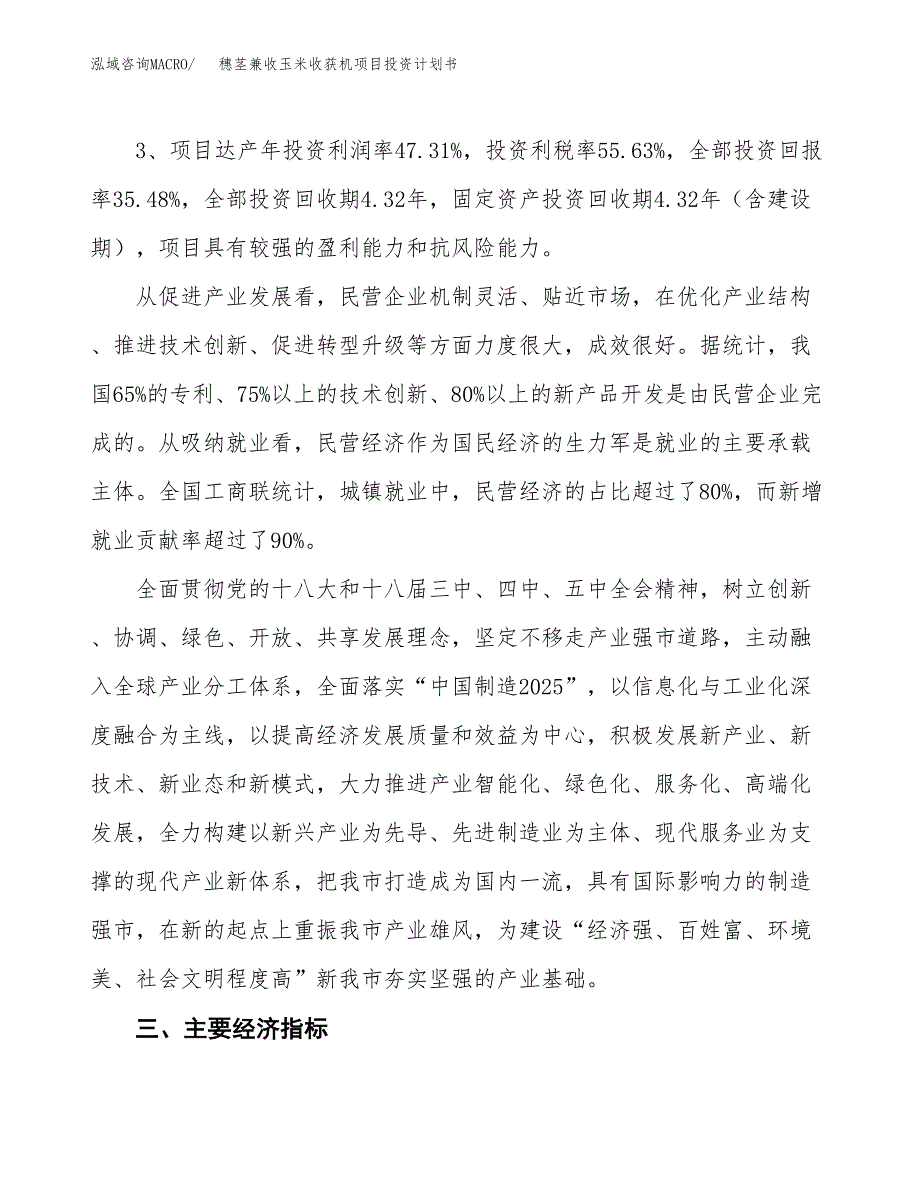 穗茎兼收玉米收获机项目投资计划书（77亩）.docx_第4页