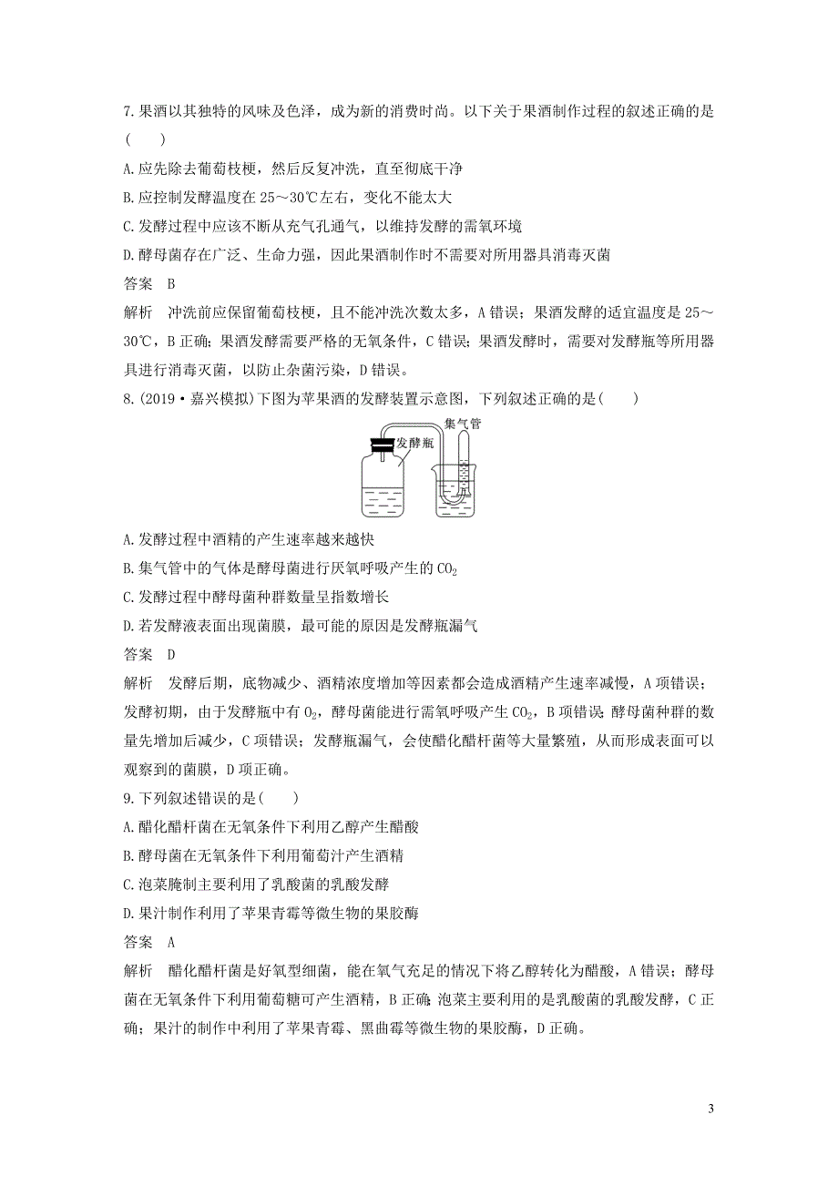 2019-2020学年高中生物 第4部分 浅尝现代生物技术 章末检测试卷（第三、四部分）学案 浙科版选修1_第3页