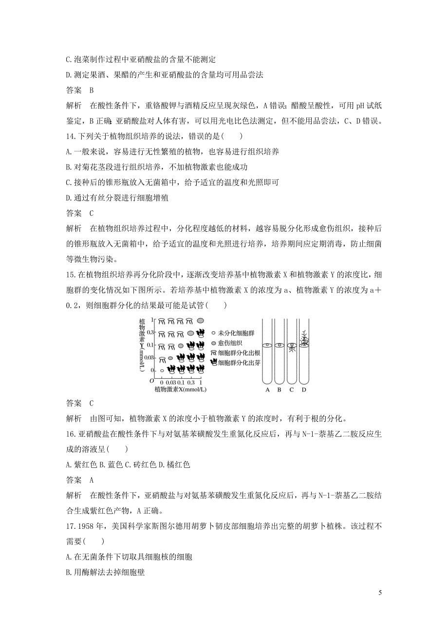 2019-2020学年高中生物 第4部分 浅尝现代生物技术 章末检测试卷（第三、四部分）学案 浙科版选修1_第5页