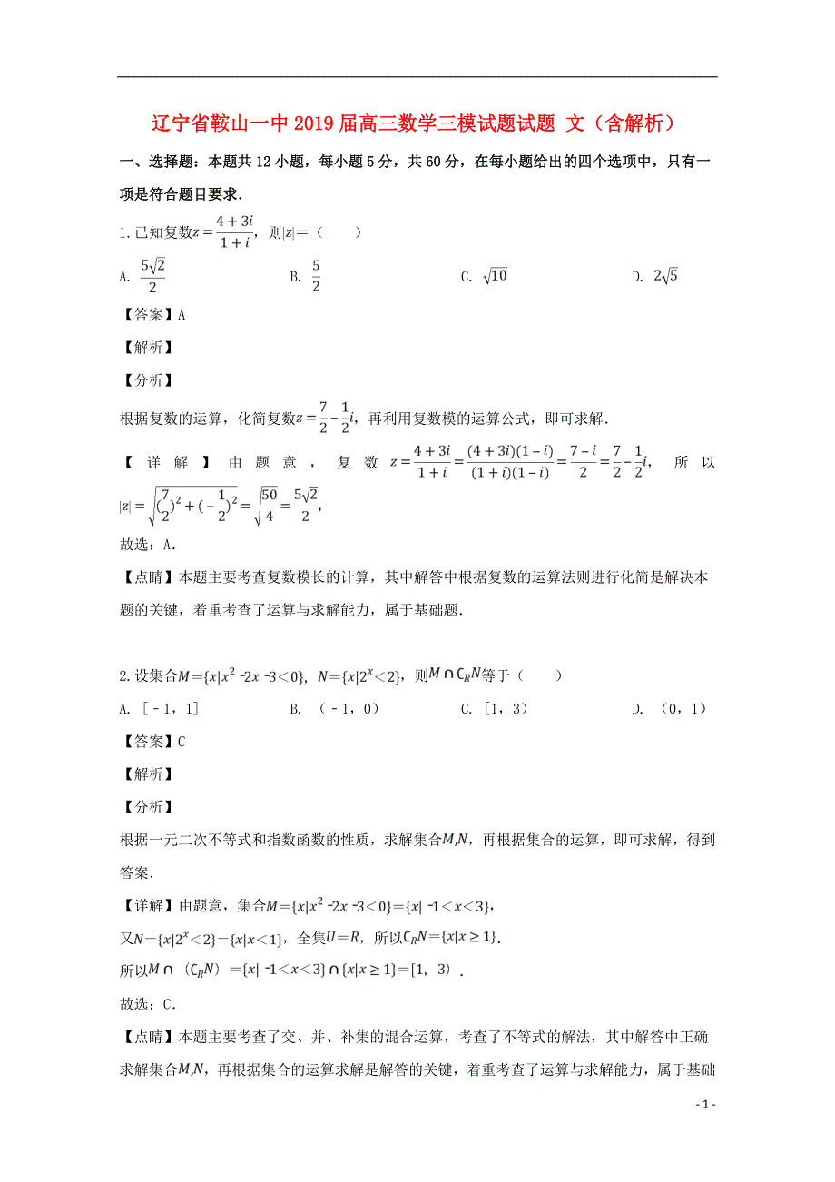 辽宁省2019届高三数学三模试题试题 文（含解析）_第1页