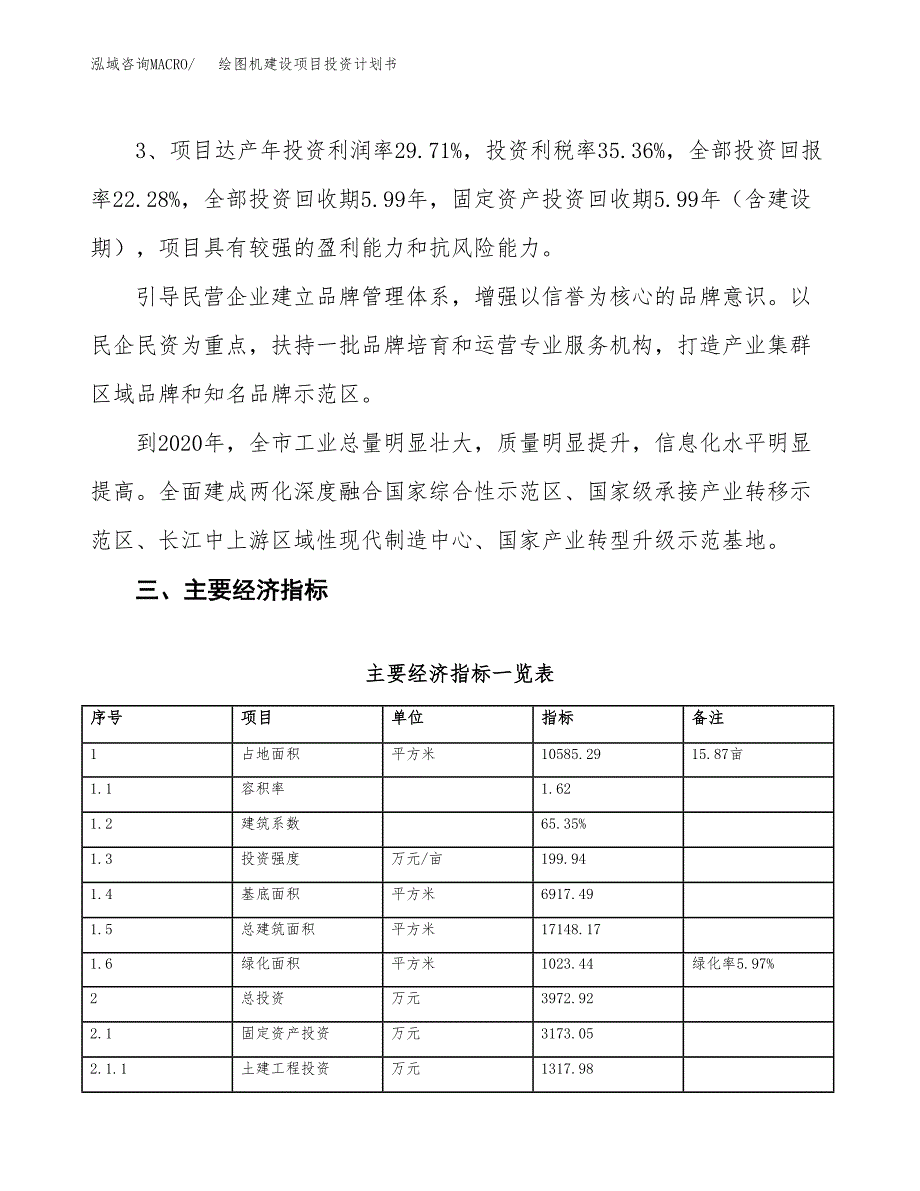 绘图机建设项目投资计划书（总投资4000万元）.docx_第4页