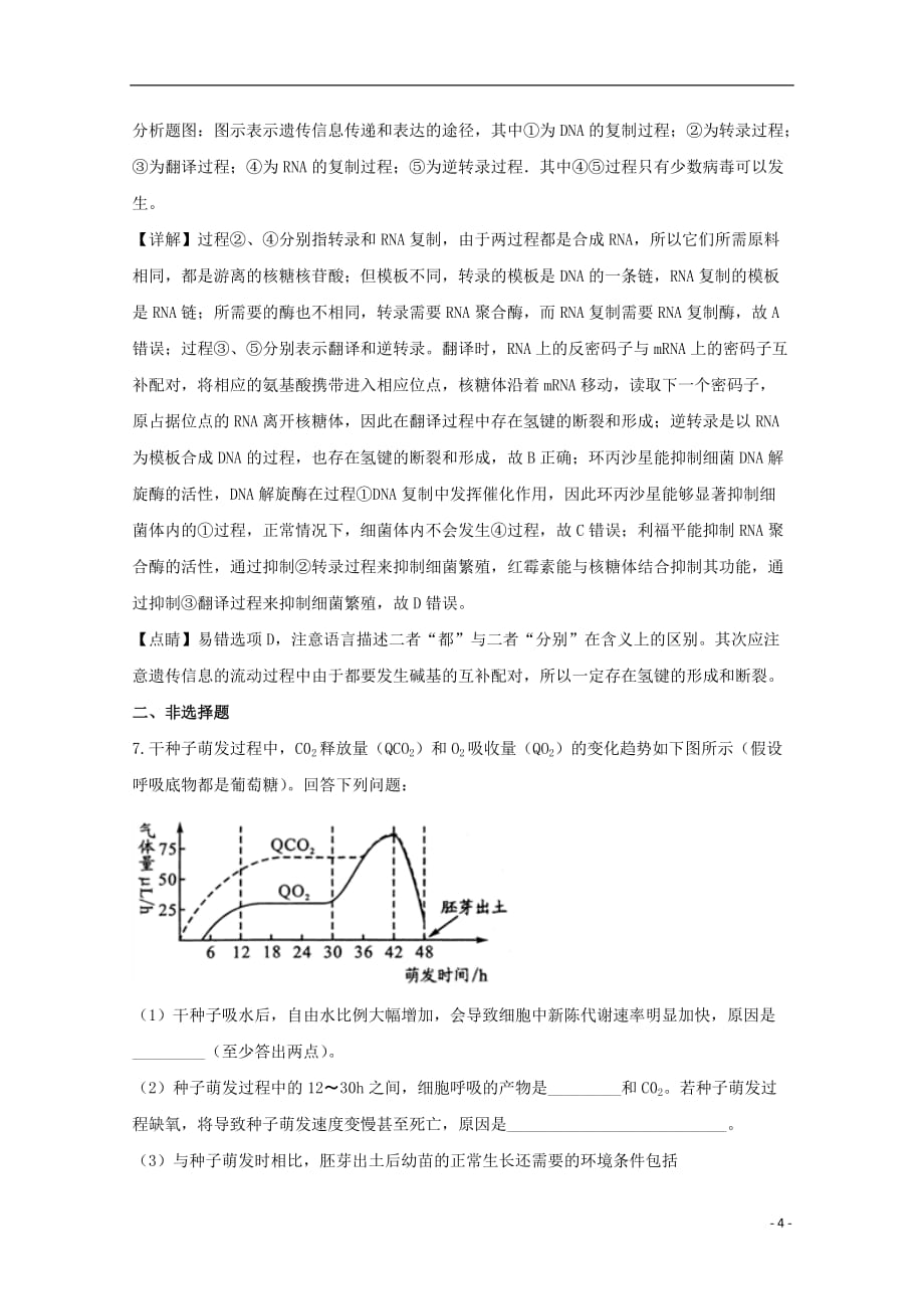 贵州省2018届高三生物下学期6月适应性考试试题（二）（含解析）_第4页