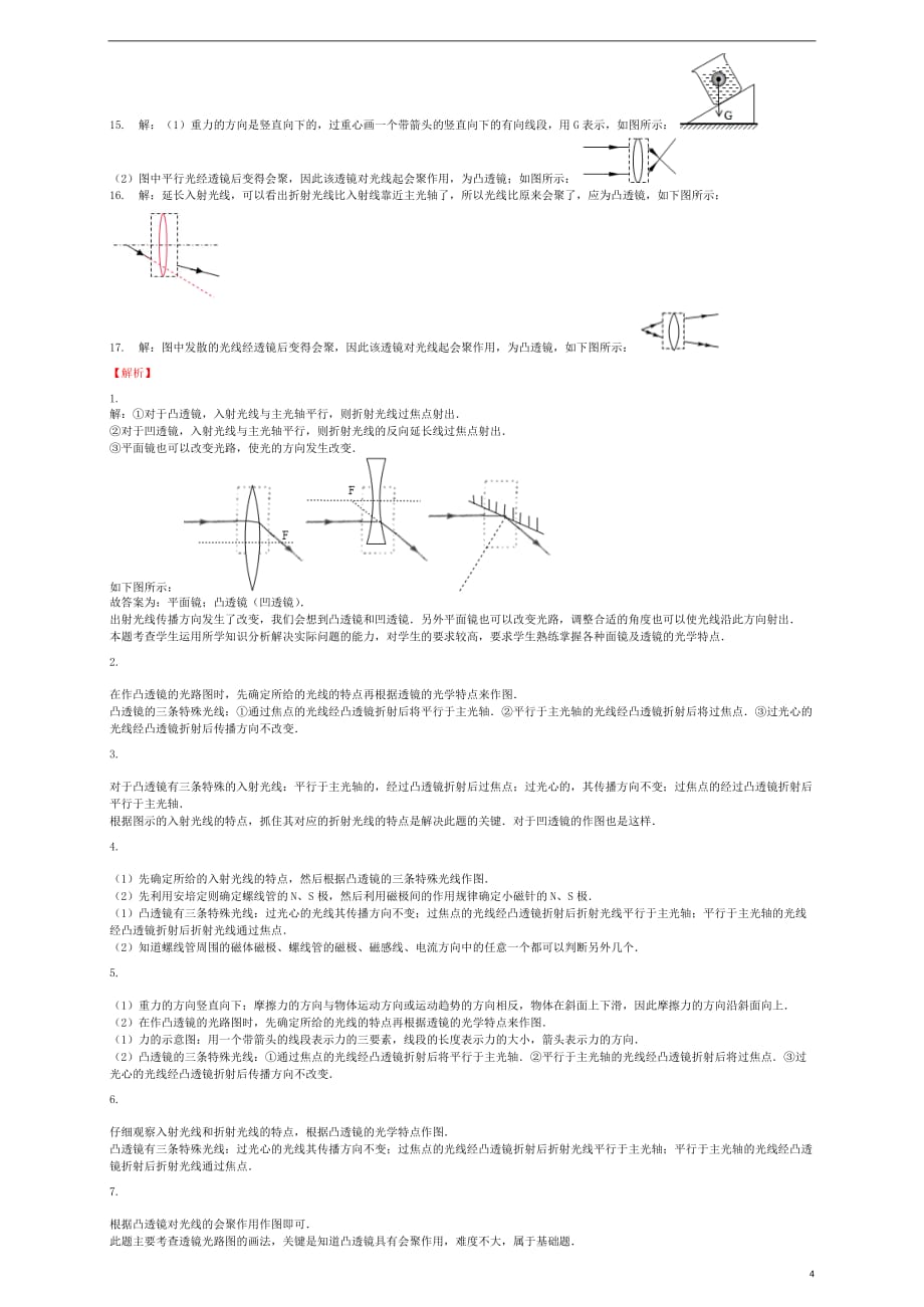 （全国通用）2018届中考物理 根据已知透镜做光路图专项练习_第4页