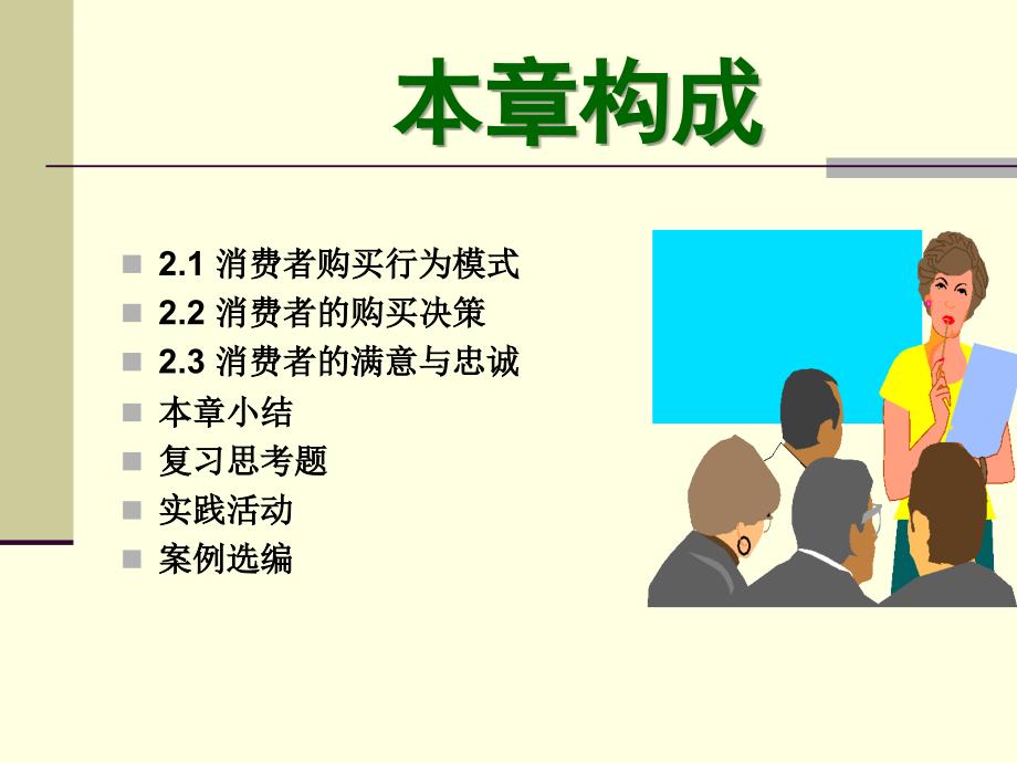 消费者购买行为模式与购买决策.ppt_第2页