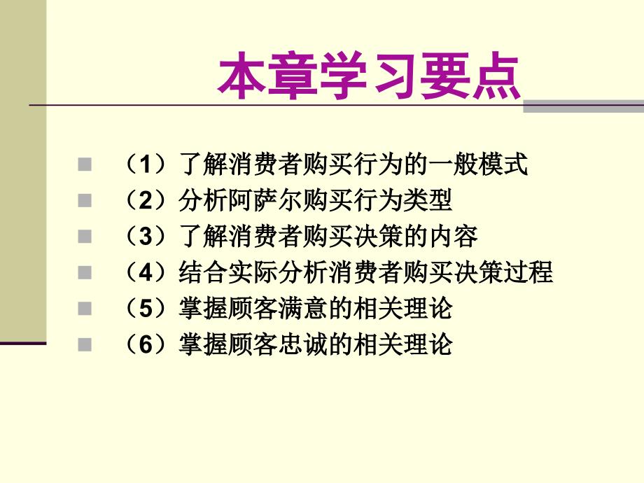 消费者购买行为模式与购买决策.ppt_第3页