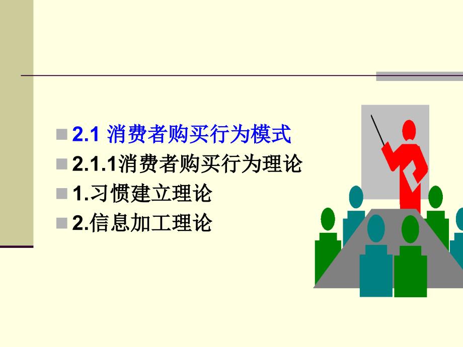 消费者购买行为模式与购买决策.ppt_第4页