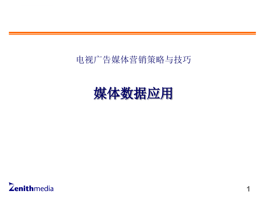 电视广告媒体营销策略与技巧.ppt_第1页