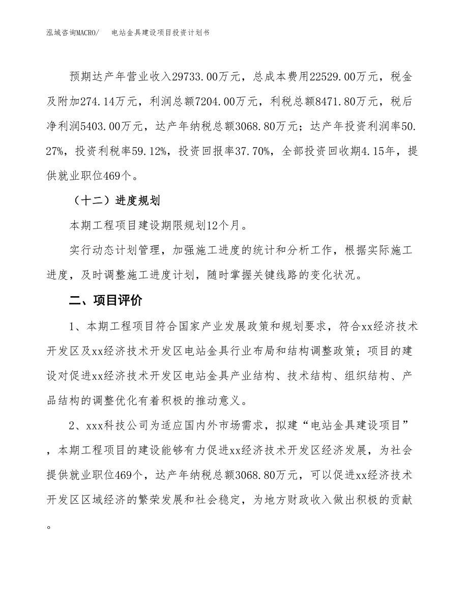 电站金具建设项目投资计划书（总投资14000万元）.docx_第3页